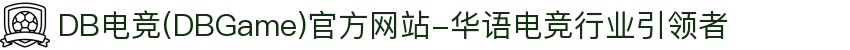 DB电竞(DBGame)官方网站-华语电竞行业引领者